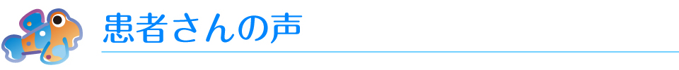 患者さんの声
